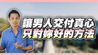 打開男人的心，讓他跟妳說真心話的交心方法！ – 真命天女方法