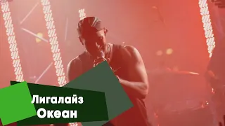 Лигалайз - Океан (LIVE Брать живьём на о2тв)