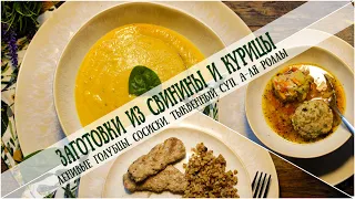 ЗАГОТОВКИ из свинины и курицы 2 // заготовки полуфабрикатов / заготовки в морозилку