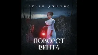 Генри Джеймс – Поворот винта. [Аудиокнига]