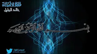 سورة الأنبياء / Surah Al-Anbiya