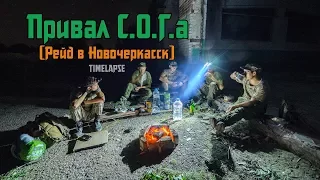 Привал СОГа (Рейд в Новочеркасск)