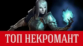 Топ Билд Некромант • Трупное Копье Мора - Diablo 3 RoS • Nintendo Switch