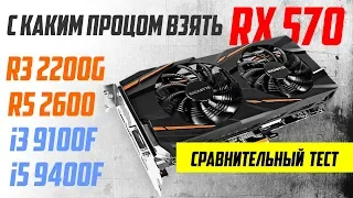 Какой проц лучше к RX570? 2 Райзена + 2 Интела! / R3 2200G, R5 2600, 9100F, 9400F