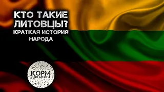 Кто такие Литовцы? Краткая история народа.