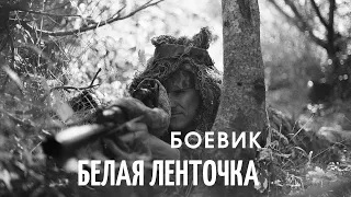 Фильм "Белая ленточка" боевик, военный