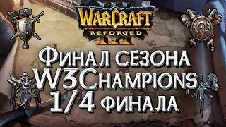 [СТРИМ] 1/4 ФИНАЛА СЕЗОНА W3Champions Warcraft 3 Reforged