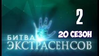Битва экстрасенсов 20 сезон 2 выпуск на ТНТ. Анонс