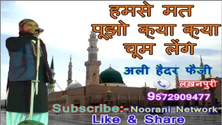 हमसे Mat Pujho Kya Kya Chum Lenge - Beautiful Islamic Naat - Ali Haidar Faizi