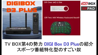 DIGI Box D3 Plusの紹介 TV BOX第4の勢力スポーツ番組特化型のすごい奴 #digibox #evpadtvbox #unblocktvbox #svicloudtvbox