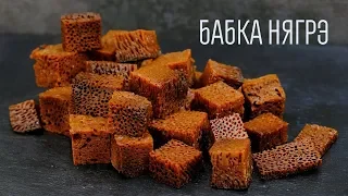 ЧУДЕСА на кухне – Самый ЗАВОРАЖИВАЮЩИЙ десерт Бабка Нягрэ! Молдавская черная бабка рецепт