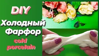 Рецепт. Холодный фарфор своими руками // DIY cold porcelain