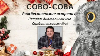 №10 Рождественские встречи с  Петром Анатольевичем Солдатенковым | Компания Сово-Сова