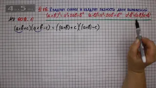 Упражнение № 609 (Вариант 1) – ГДЗ Алгебра 7 класс – Мерзляк А.Г., Полонский В.Б., Якир М.С.