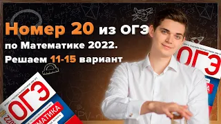 20 номера из ОГЭ по Математике 2022 Ященко. 11-15 варинат. Онлайн школа EXAMhack