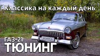 Тюнинг Волга ГАЗ 21: комфортная и надежная машина на каждый день.