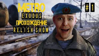 Москва - ПОЛНОЕ ПРОХОЖДЕНИЕ Metro Exodus (Метро: Исход) ЧАСТЬ 1