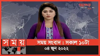 সময় সংবাদ | সকাল ১০টা | ০৪ জুন ২০২২ | Somoy TV Bulletin 10am | Latest Bangladeshi News