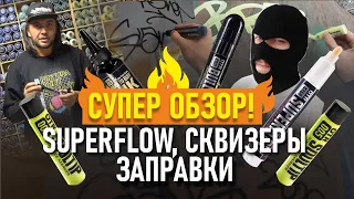 ТЕГИ ЛУЧШИМИ МАРКЕРАМИ?!  Тест Сквизера OTR,   Hard to buff Ink,  Superflow graffiti marker!