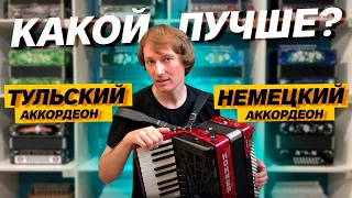 КАКОЙ АККОРДЕОН ЛУЧШЕ??? Немецкий или Тульский