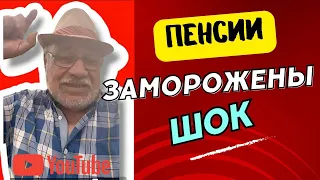 "ШОК! Пенсии Ветеранов ЗАМОРОЖЕНЫ! Поиск ответов. Почему ГОСУДАРСТВО оставило ГЕРОЕВ без ПОДДЕРЖКИ?"