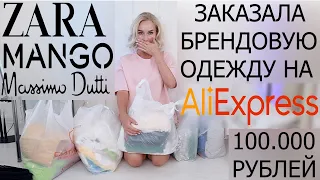 ЗАКАЗАЛА БРЕНДОВУЮ ОДЕЖДУ НА ALIEXPRESS НА 100.000 РУБЛЕЙ