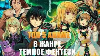 [ТОП 5] Аниме в Жанре ТЁМНОЕ ФЕНТЕЗИ |КОТОРЫЕ ДОЛЖЕН ПОСМОТРЕТЬ КАЖДЫЙ!