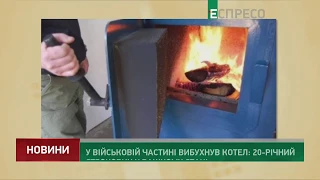 У військовій частині вибухнув котел: 20-річний строковик у важкому стані