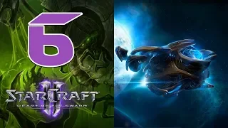 Прохождение StarCraft 2: Heart of the Swarm #6 - Внутренний враг [Эксперт]