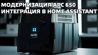 APC 650 UPS Upgrade, Add to Home Assistant, Get Actual Battery Capacity