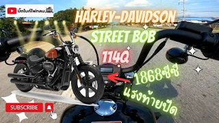 Harley-Davidson Softail Street Bob 114 เครื่อง1868ซีซี น้ำหนักตัว 297 กิโลกรัม ราคาค่าตัว 936,000฿