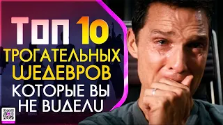 ТОП 10 ТРОГАТЕЛЬНЫХ ФИЛЬМОВ КОТОРЫЕ ВЫ НЕ ВИДЕЛИ