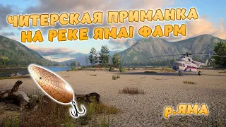 Русская рыбалка 4 - ЧИТЕРСКАЯ ПРИМАНКА НА РЕКЕ ЯМА! НОВАЯ ТОЧКА! ЛОВИТСЯ ВСЕ! р. Яма!