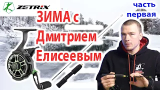 Зима с Дмитрием Елисеевым. Новые удилища и катушки  Zetrix.