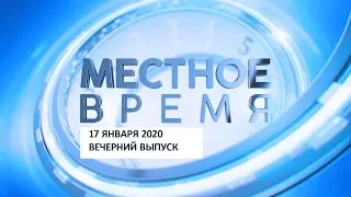 «Местное время» 17 января 2020 Вечерний выпуск