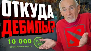 ПОЧЕМУ НА 10 000 ПОРЯДОЧНОСТИ СТОЛЬКО ДЕБИЛОВ? Почему порядочность перестала работать в доте?