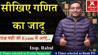 गणित का जादू  । Maths । Insp. Rahul । Important Questions for all competative exams....