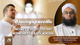 Благодарность может существенно изменить вашу жизнь - Абдур-Рахман ибн Юсуф Мангера | www.azan.kz