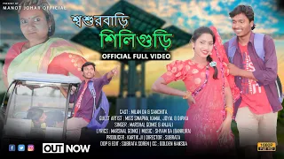 SASUR BARI SILIGURI // BANGLA FULL VIDEO //MILAN DA & SANCHITA // MARSHAL HANSDA BANGLA VIDEO 2023.