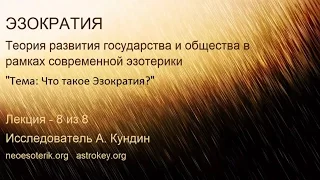 Развитие общества. Эзократия и эзотерика. Лекция 8