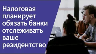 Налоговая хочет обязать банки отслеживать резидентство клиентов