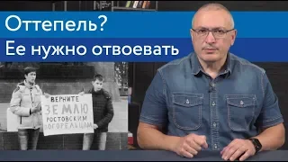 Оттепель? Ее нужно отвоевать | Блог Ходорковского | 14+