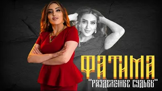 Фатима Магомедова - "Разделённые Судьбы"