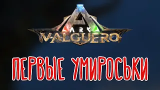 ARK: Survival Evolved 🌽 Пляжный страх |Valguero|