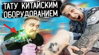 ЧТО, ЕСЛИ Китайская ТАТУ МАШИНКА попадёт в руки ПРОФЕССИОНАЛУ?