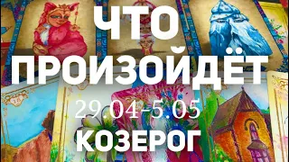 КОЗЕРОГ 🍀Таро прогноз на неделю (29.04-5 мая 2024). Расклад от ТАТЬЯНЫ КЛЕВЕР.