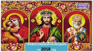 Православный календарь церковных праздников и постов на 2018 год