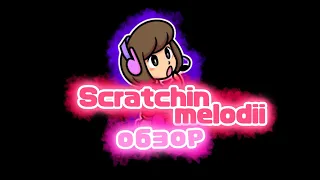 Scratchin mellodii/обзор ft. @tvoy.toksya