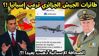 عاجل لن تصدق ما كشفته الصحافة الإسبانية عن  [S-30 و MiG-29]  بعد قرار الجزائر ضد إسبانيا؟!