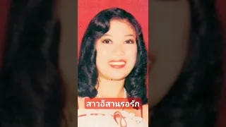 สาวอีสานรอรัก - อรอุมา สิงห์ศิริ